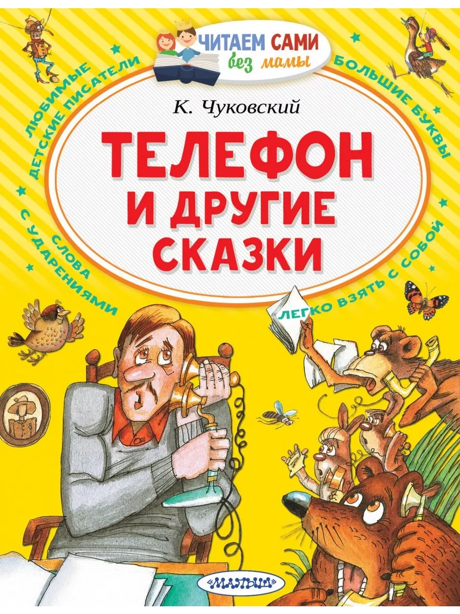 АСТ Книга Чуковский К. И., Телефон и другие сказки