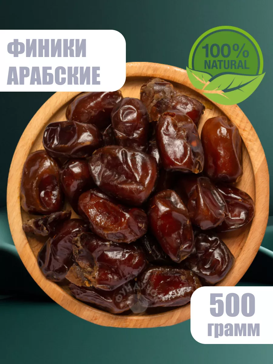 Финики Араб без сахара 500г