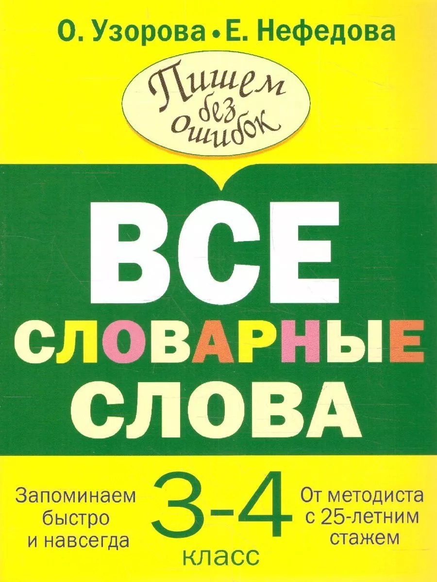 Все словарные слова 3-4 классы Издательство АСТ купить по цене 220 ₽ в  интернет-магазине Wildberries | 208852879