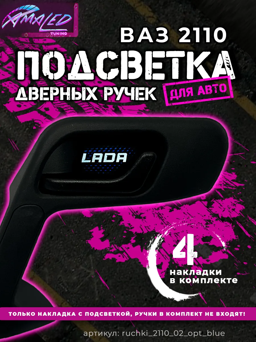 AMA LED Подсветка дверных ручек для ВАЗ 2110, 2111, 2112