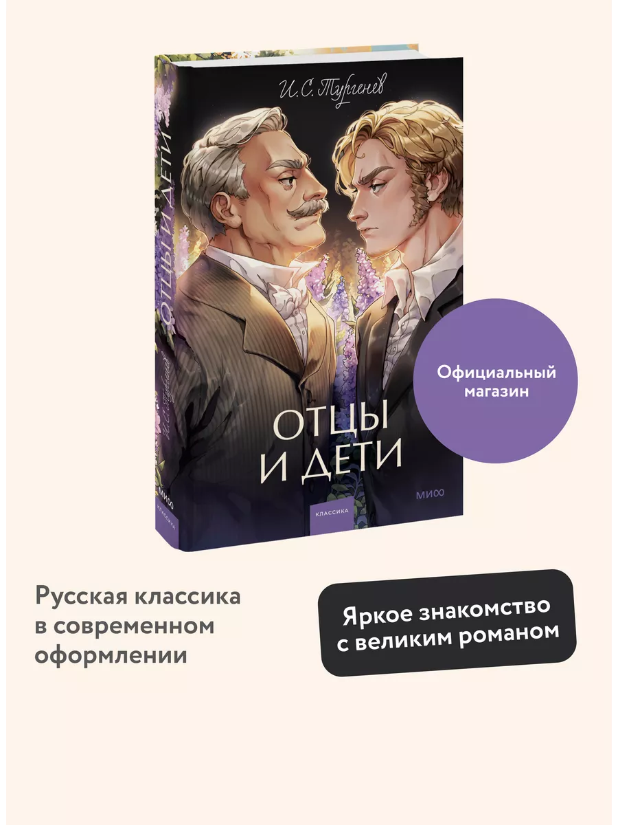 Отцы и дети. Вечные истории. Young Adult Издательство Манн, Иванов и Фербер  купить по цене 406 ₽ в интернет-магазине Wildberries | 208867551