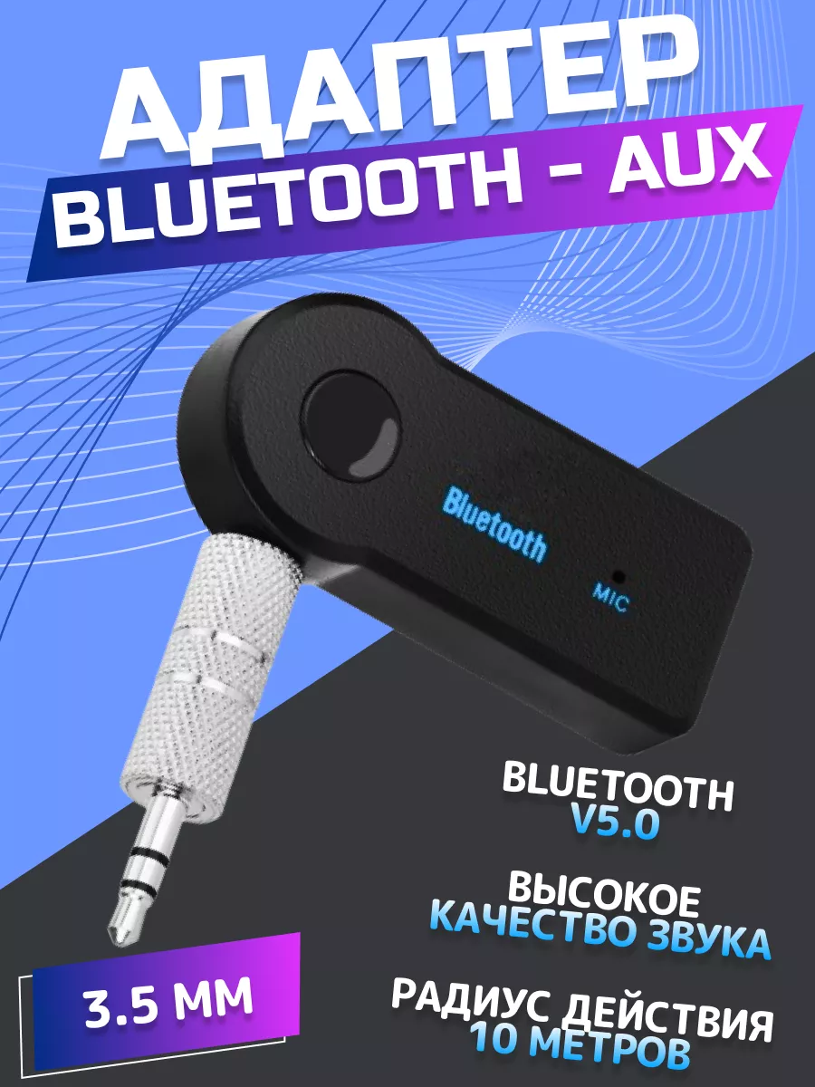 Универсальный Bluetooth-AUX адаптер с микрофоном Блютуз АУКС в машину  купить по цене 343 ₽ в интернет-магазине Wildberries | 208868065