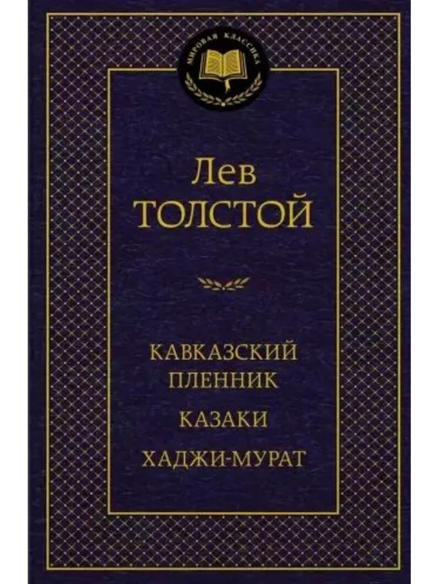 Подарки. ру Комплект для чтения ТОП 4 книг Лев Толстой + закладки