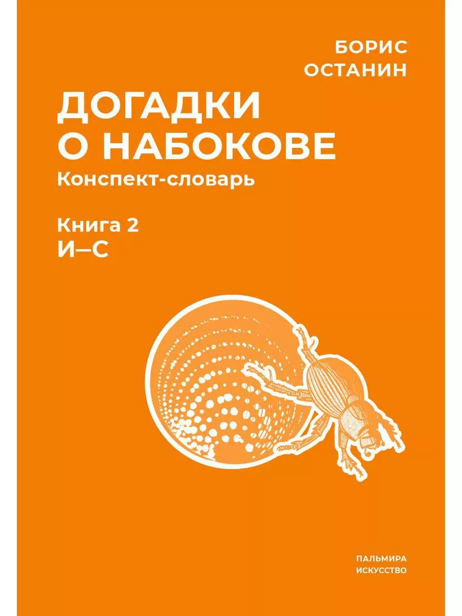 Догадки о Набокове. Конспект-словарь. В 3 кн. Кн. 2 (И-С) Т8 RUGRAM купить  по цене 40,79 р. в интернет-магазине Wildberries в Беларуси | 208896878