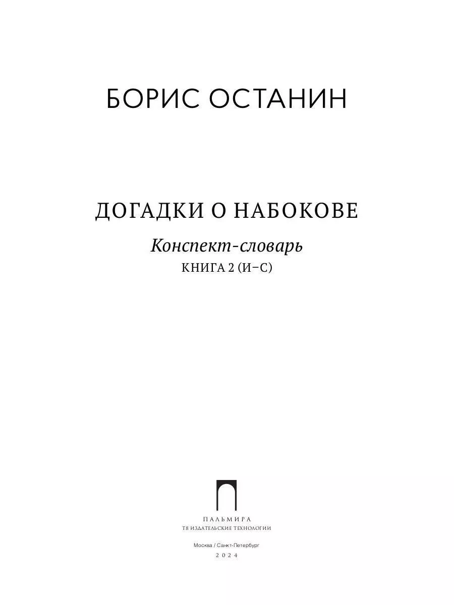 Догадки о Набокове. Конспект-словарь. В 3 кн. Кн. 2 (И-С) Т8 RUGRAM купить  по цене 40,79 р. в интернет-магазине Wildberries в Беларуси | 208896878