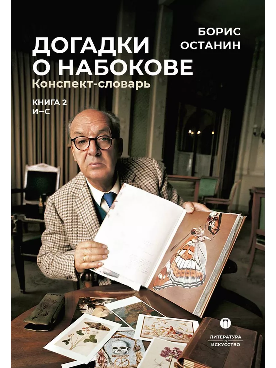 Догадки о Набокове. Конспект-словарь. В 3 кн. Кн. 2 (И-С) Т8 RUGRAM купить  по цене 43,69 р. в интернет-магазине Wildberries в Беларуси | 208896911