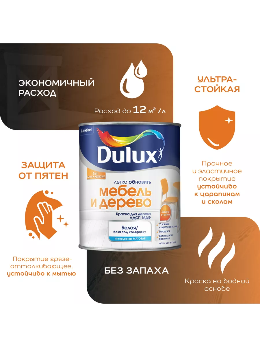 Краска легко обновить Мебель и Дерево 0.75л,RAL 8017 DULUX купить по цене 1  558 ₽ в интернет-магазине Wildberries | 208899659