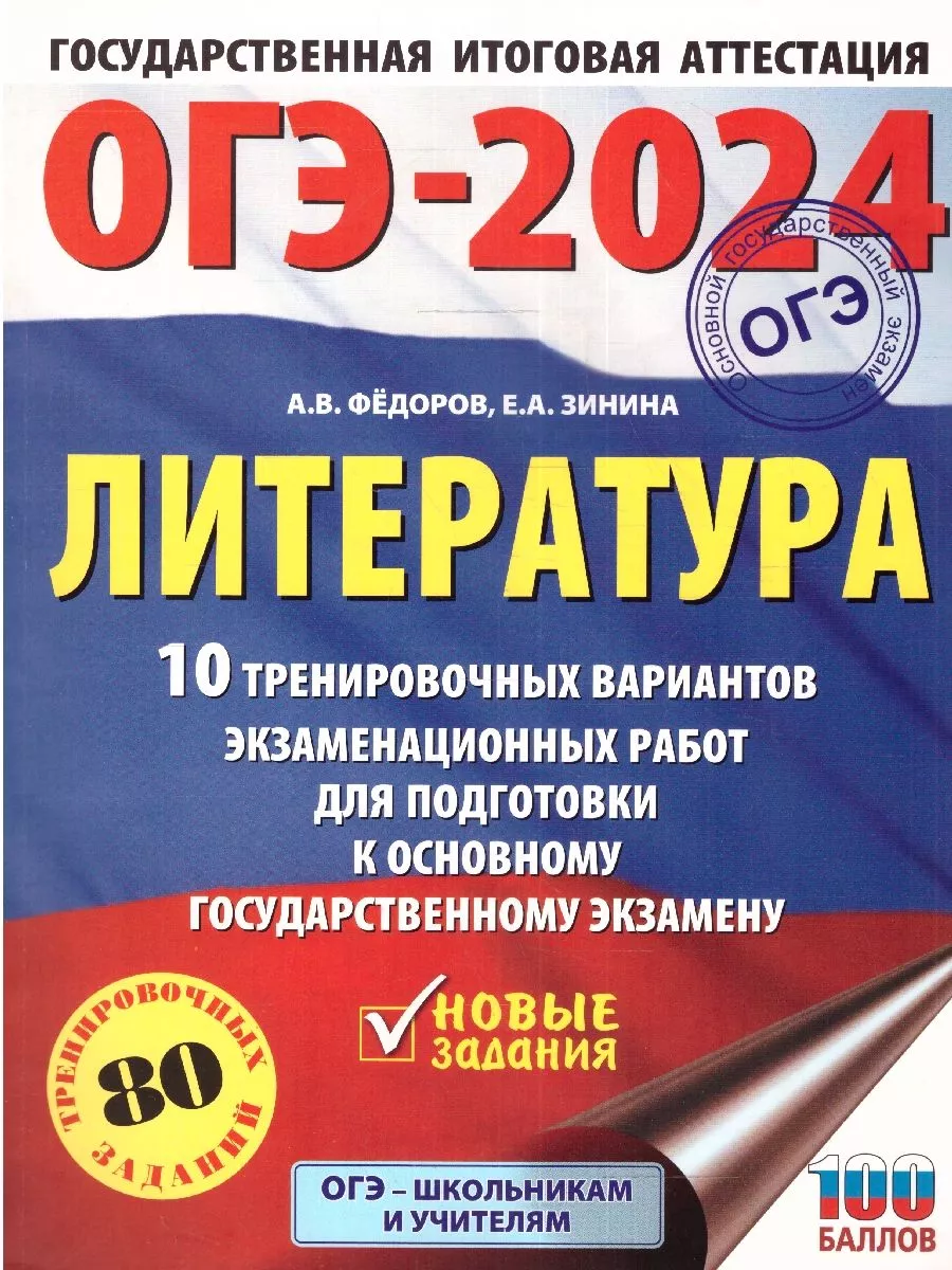 ОГЭ-2024 Литература 10 вариантов экзаменационных работ Издательство АСТ  купить в интернет-магазине Wildberries | 208900802