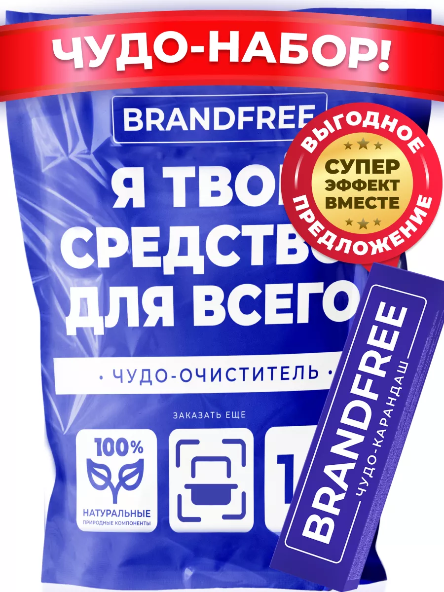 Кислородный пятновыводитель отбеливатель и карандаш набор BRANDFREE купить  по цене 410 ₽ в интернет-магазине Wildberries | 208902555