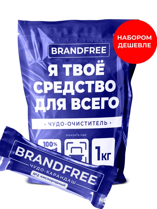 BRANDFREE Кислородный пятновыводитель отбеливатель и карандаш набор