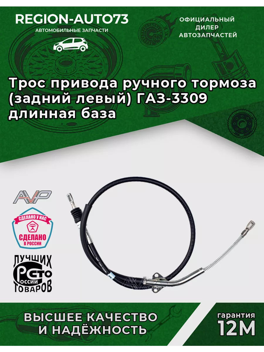 Трос привода ручного тормоза (задний левый) ГАЗ-3309 Автопартнер купить по  цене 683 ₽ в интернет-магазине Wildberries | 208911238