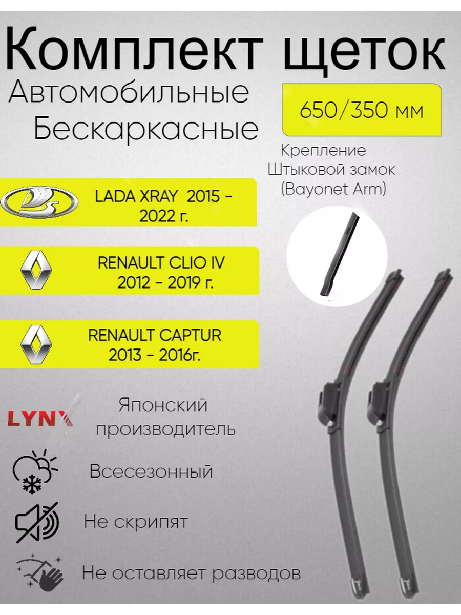 Щетки стеклоочистителя дворники бескаркасные 650 350 мм LYNXauto купить по  цене 1 393 ₽ в интернет-магазине Wildberries | 208911476