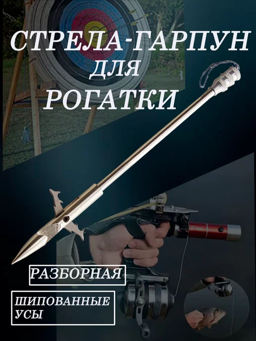 Купить гарпуны и стрелы для подводной охоты по низкой цене - Опендайв