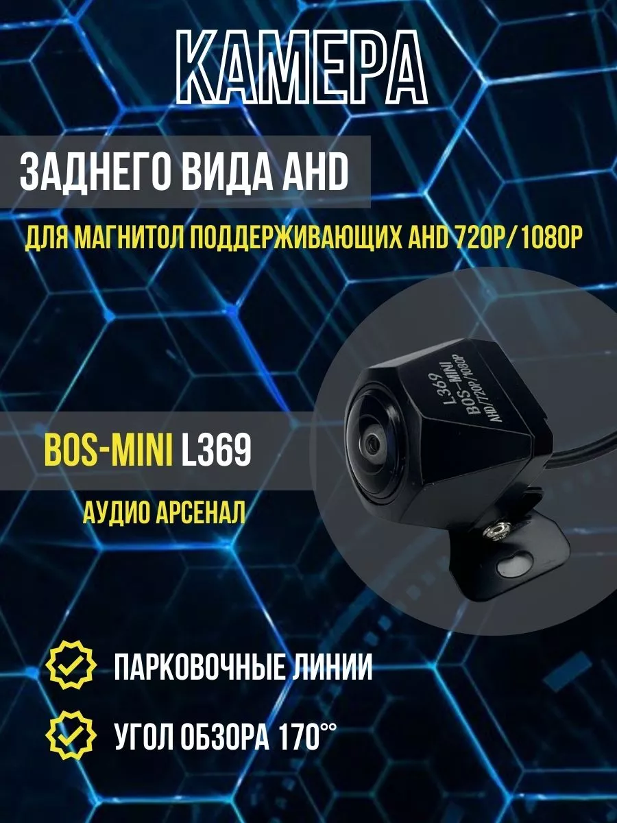 BOS-MINI Камера заднего вида для машины L369