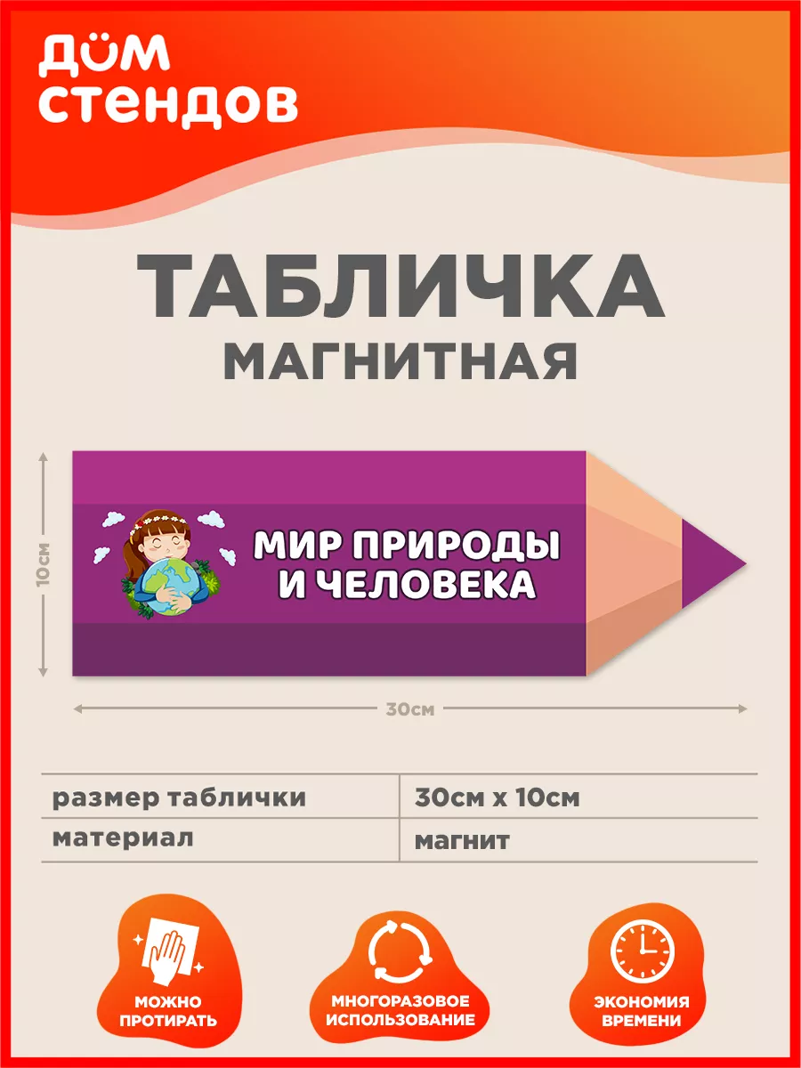 Табличка, Мир природы и человека Дом Стендов купить по цене 272 ₽ в  интернет-магазине Wildberries | 208929288