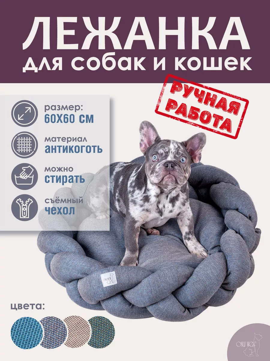 Лежанка для собак и кошек со съемным чехлом 60х60 ONLY WOof купить по цене  1 851 ₽ в интернет-магазине Wildberries | 208931184