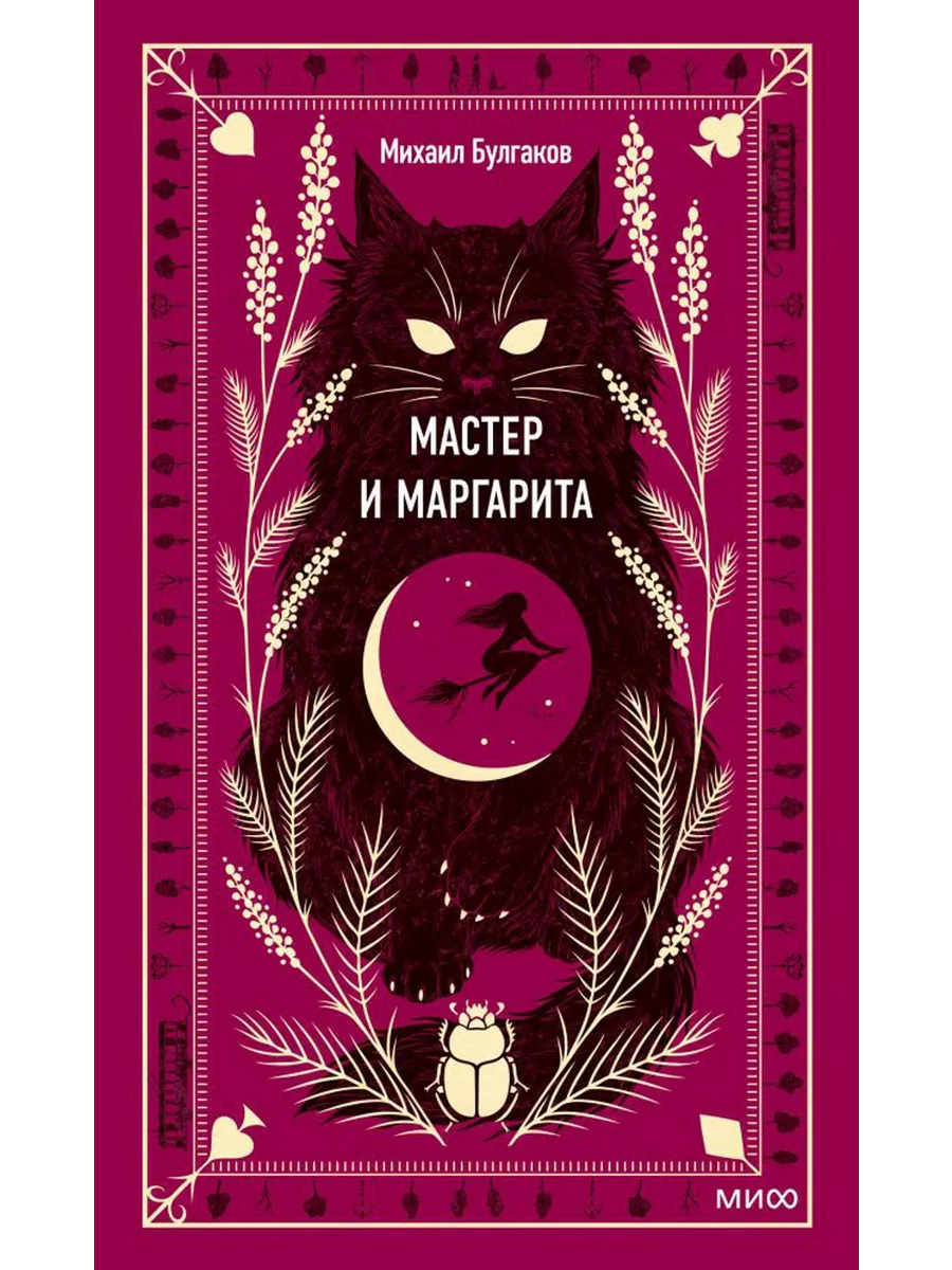 Мастер и Маргарита Издательство Манн, Иванов и Фербер купить по цене 586 ₽  в интернет-магазине Wildberries | 208931895