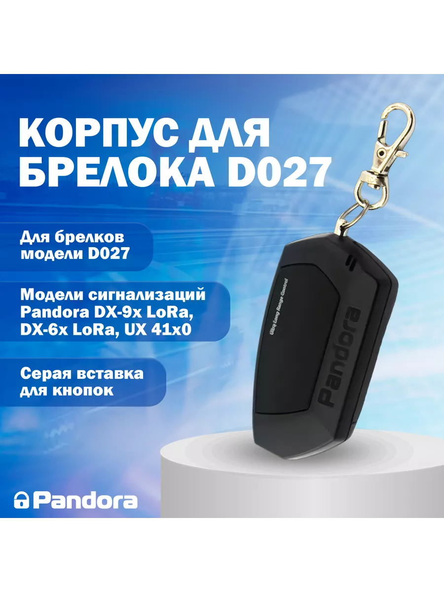 PANDORA Корпус брелока D-027 Pandora