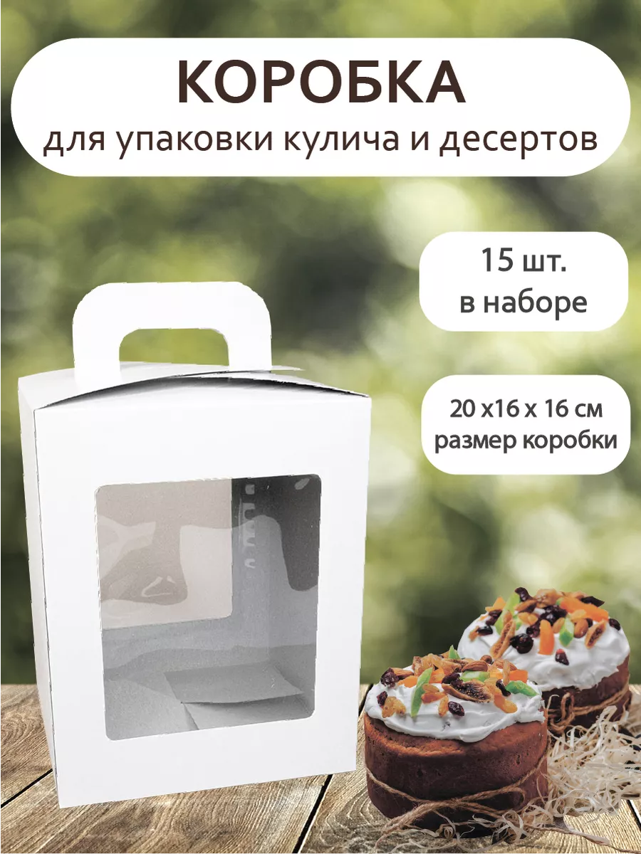 Коробка для торта и кулича 15 шт