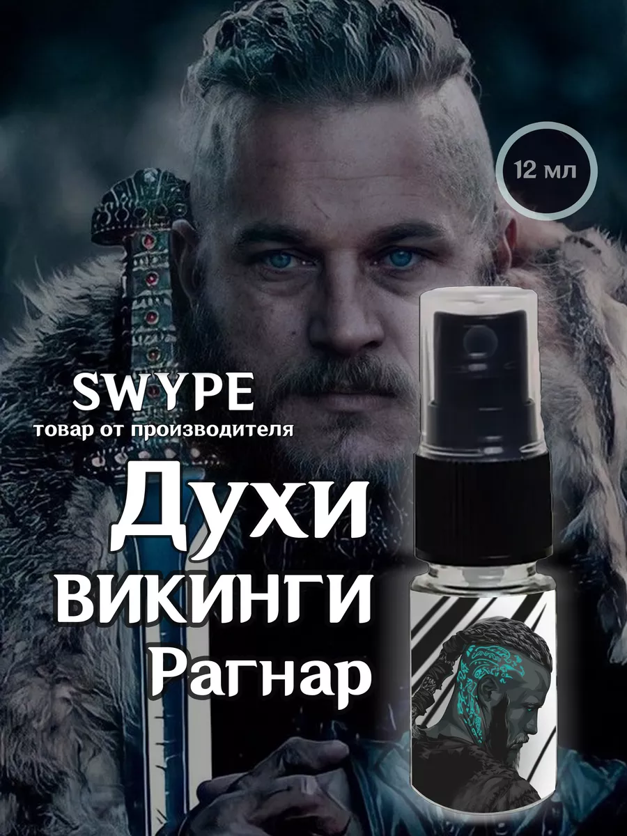 SWYPE Духи Рагнар Викинги сериал фильмы