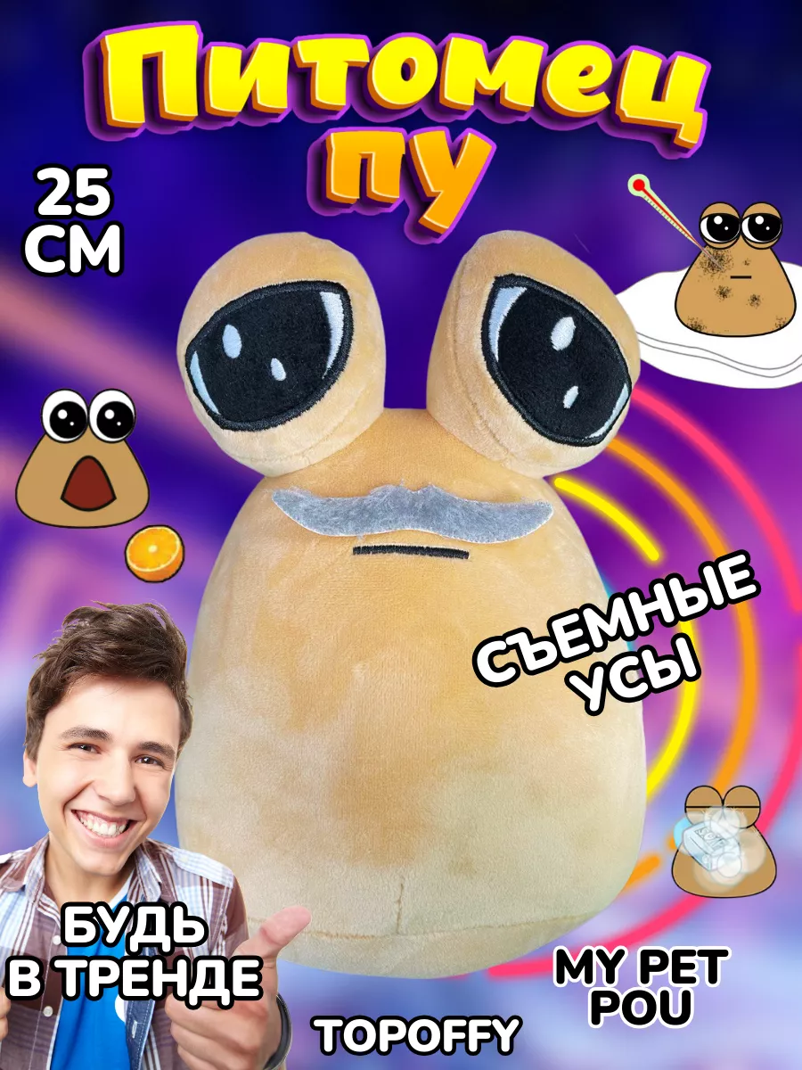 Поу игрушка грустная какашка Пу с глазами My Pet Alien Pou Topoffy купить  по цене 708 ₽ в интернет-магазине Wildberries | 208937268