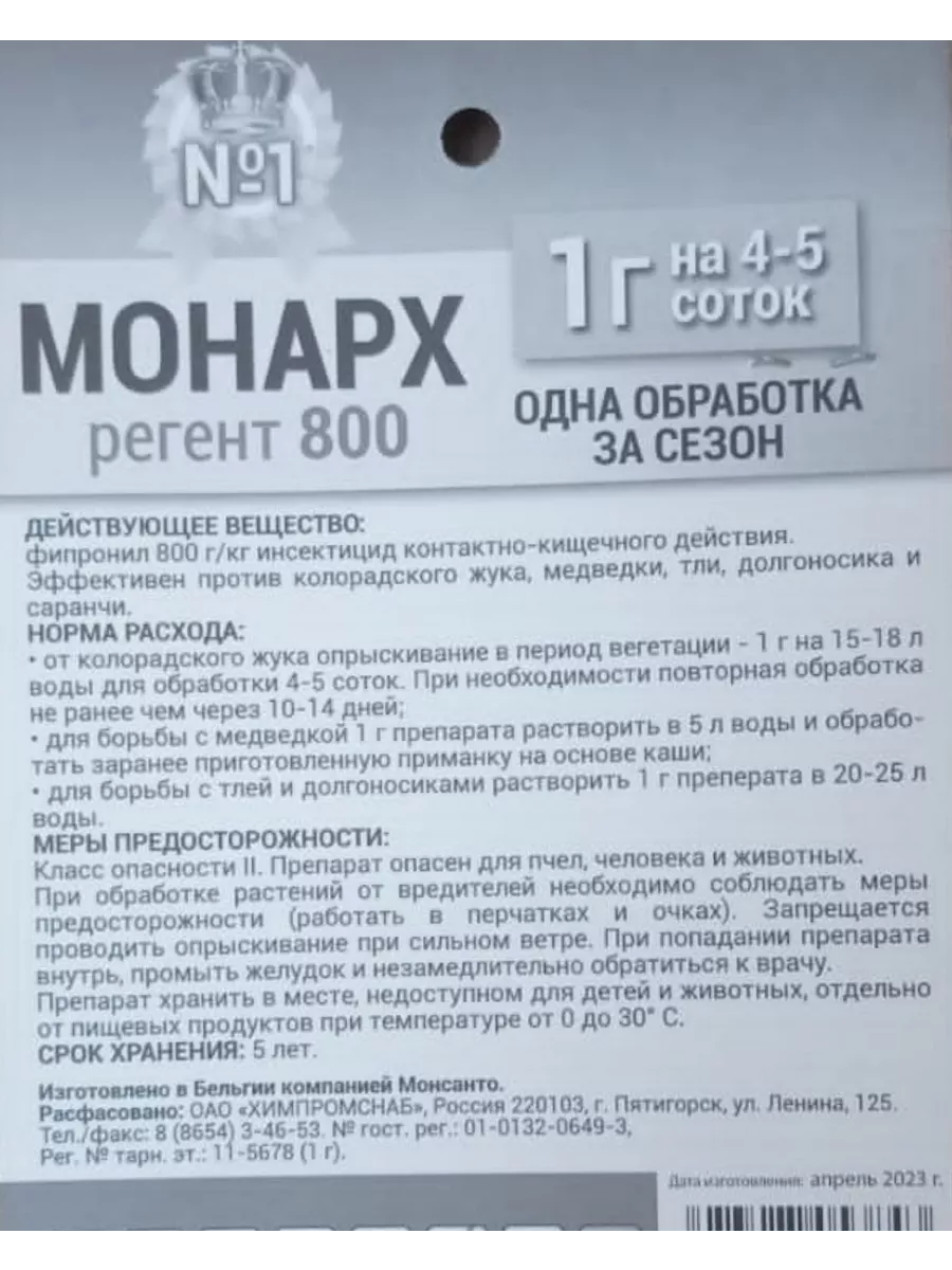 Средство Монарх регент 800 от колорадского жука, медведки Монарх Регент 800  отрава купить по цене 8,99 р. в интернет-магазине Wildberries в Беларуси |  208964184