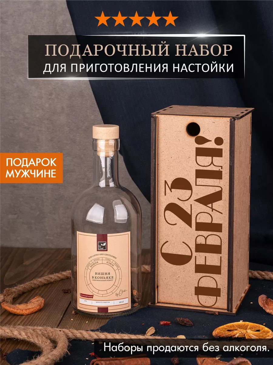 Подарочный набор для настоек на 23 февраля By Chef купить по цене 319 ₽ в  интернет-магазине Wildberries | 208969518