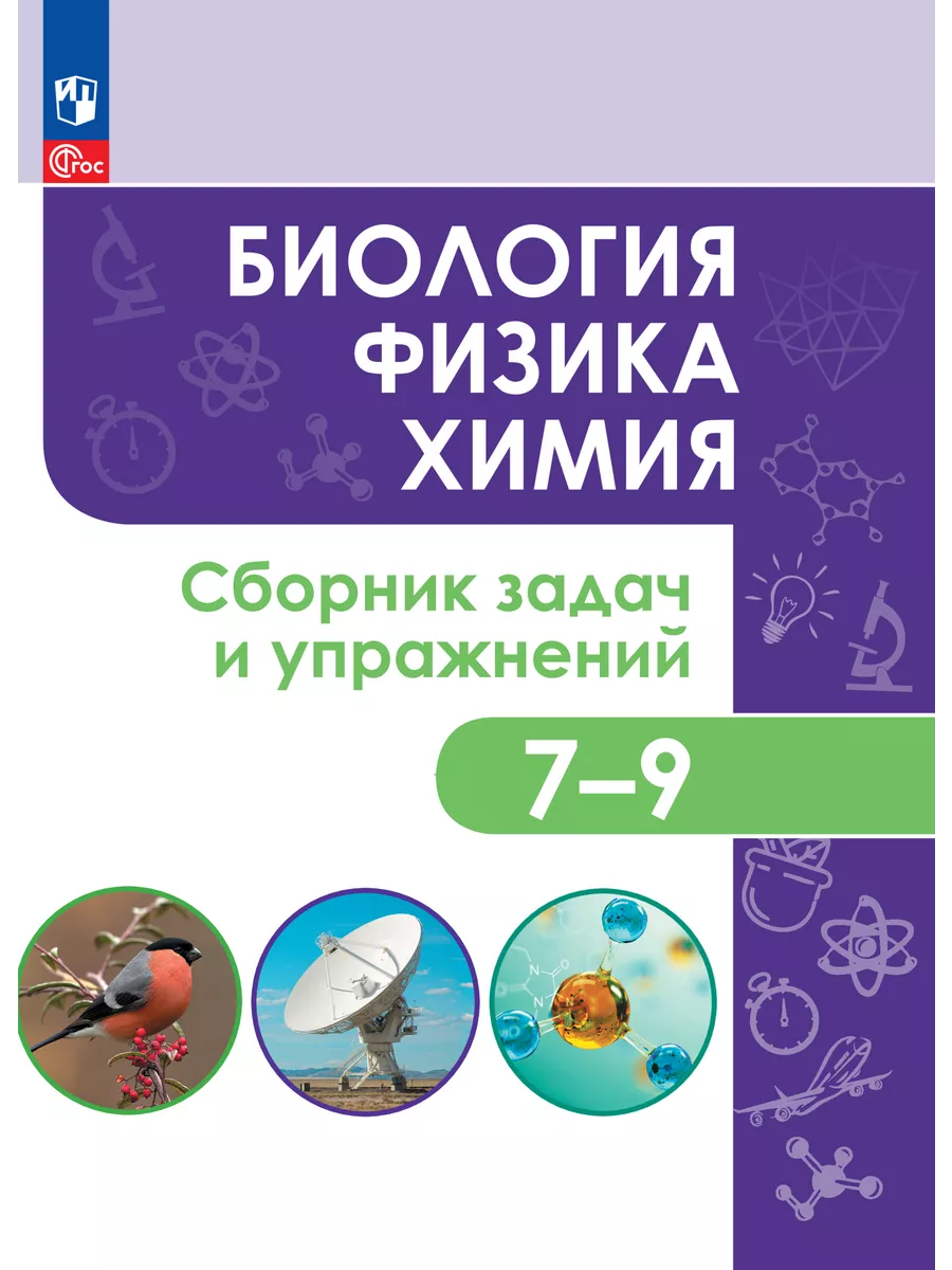 Биология. Физика. Химия. Сб. задач и упр. 7-9 кл Просвещение купить по цене  612 ₽ в интернет-магазине Wildberries | 208970380