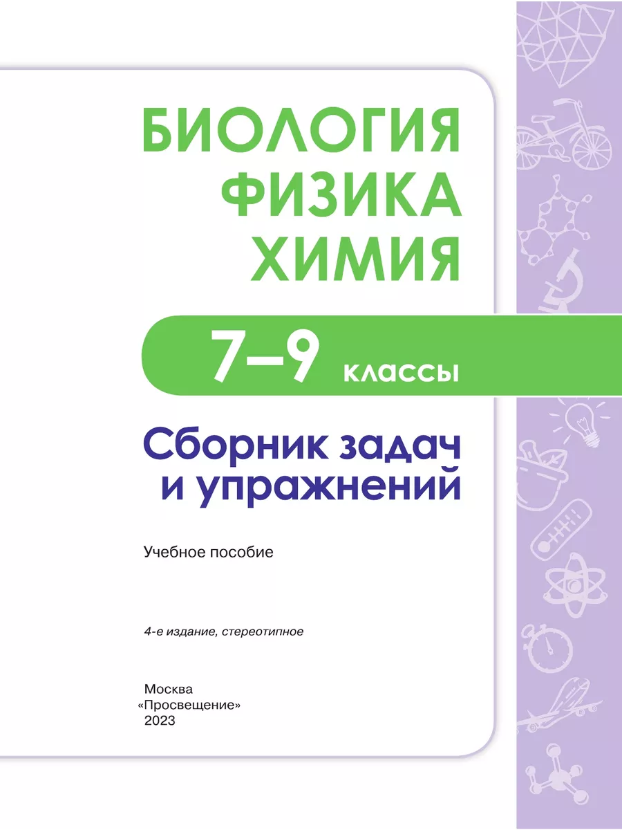 Биология. Физика. Химия. Сб. задач и упр. 7-9 кл Просвещение купить по цене  612 ₽ в интернет-магазине Wildberries | 208970380