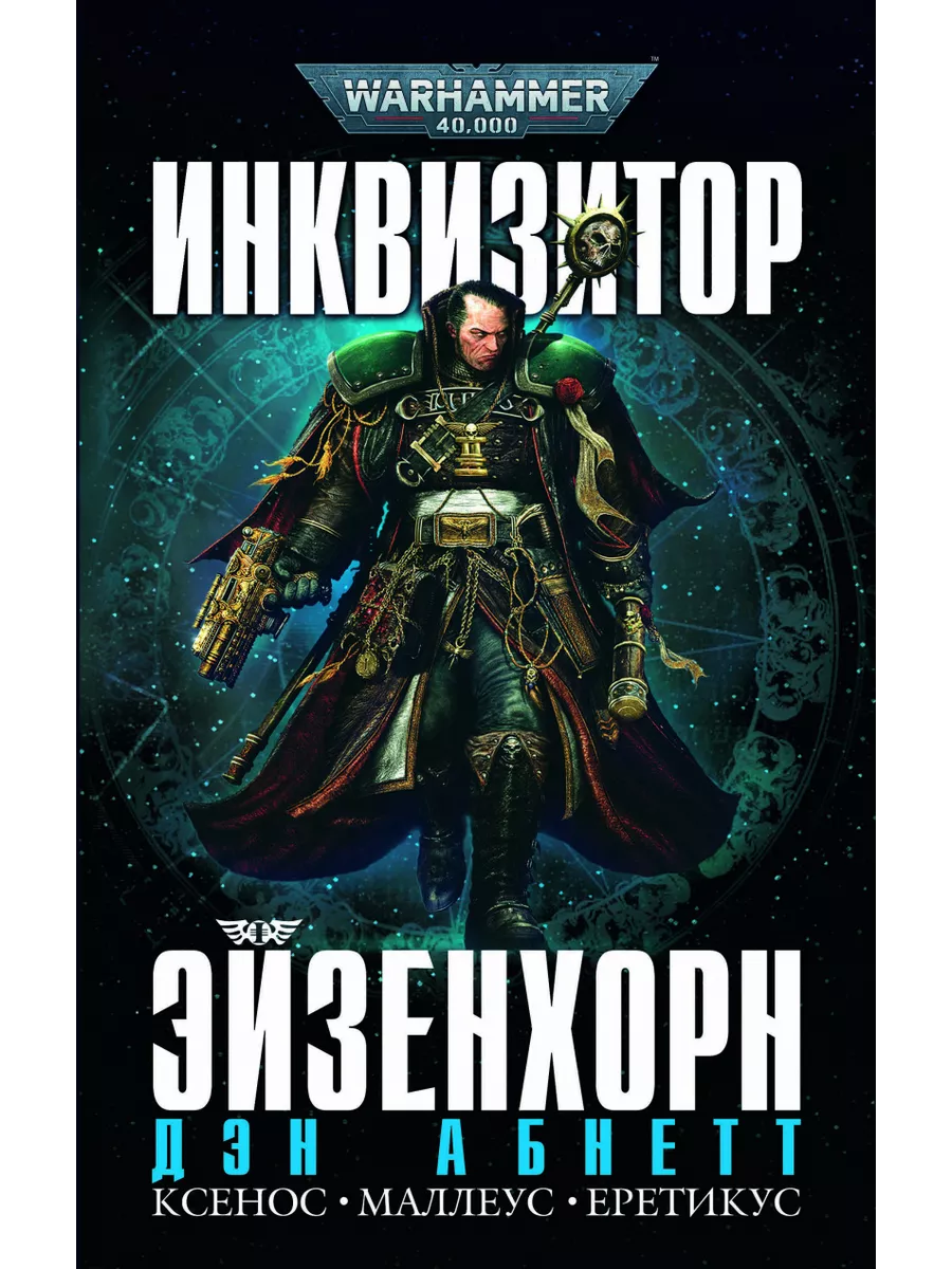 Дэн абнетт вархаммер