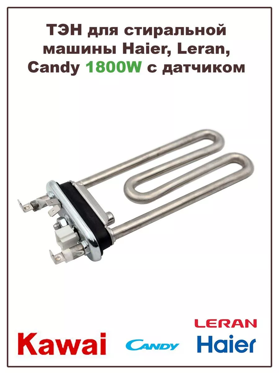 ТЭН для стиральной машины Haier, Candy, Leran 1800W Kawai купить по цене 1  461 ₽ в интернет-магазине Wildberries | 208974225