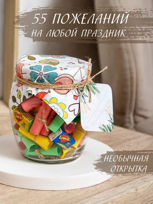 Банка с пожеланиями 15 шт.