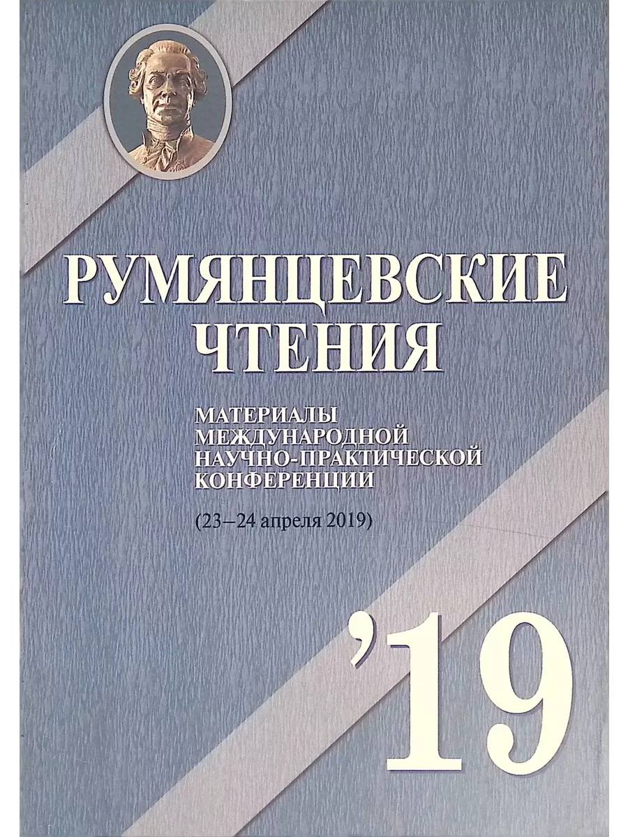 Румянцевские чтения 2019. Часть 2 Издательство Пашков дом купить по цене  437 ₽ в интернет-магазине Wildberries | 208979360