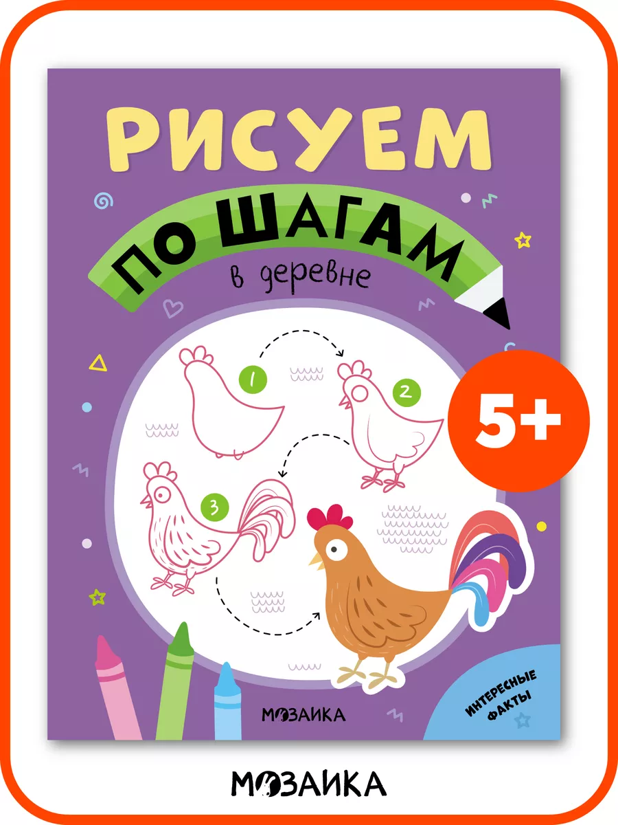 Раскраска для детей, учимся рисовать 5+ МОЗАИКА kids купить по цене 170 ₽ в  интернет-магазине Wildberries | 208986648