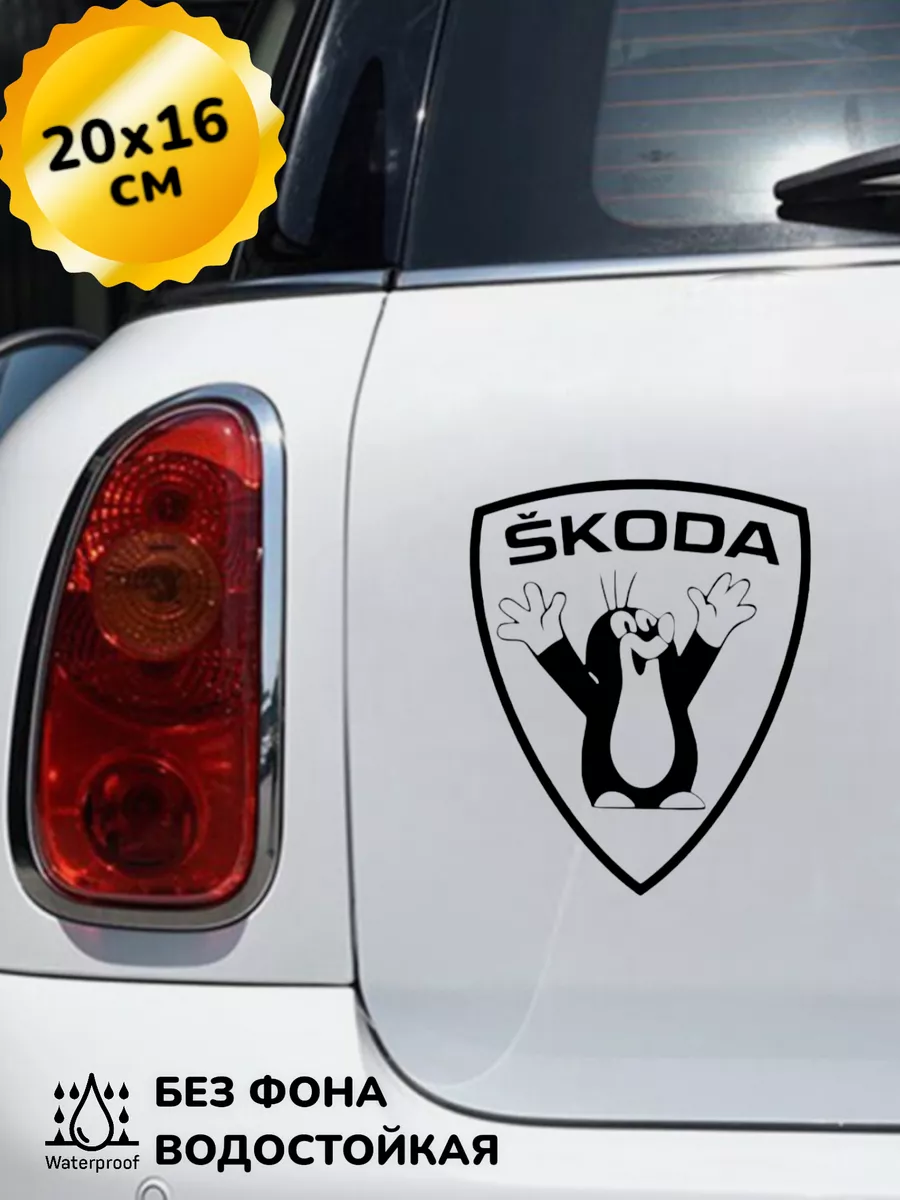 Наклейка на авто Крот для Шкода Рапид 20Х16 см Top Sticker купить по цене  435 ₽ в интернет-магазине Wildberries | 209001237