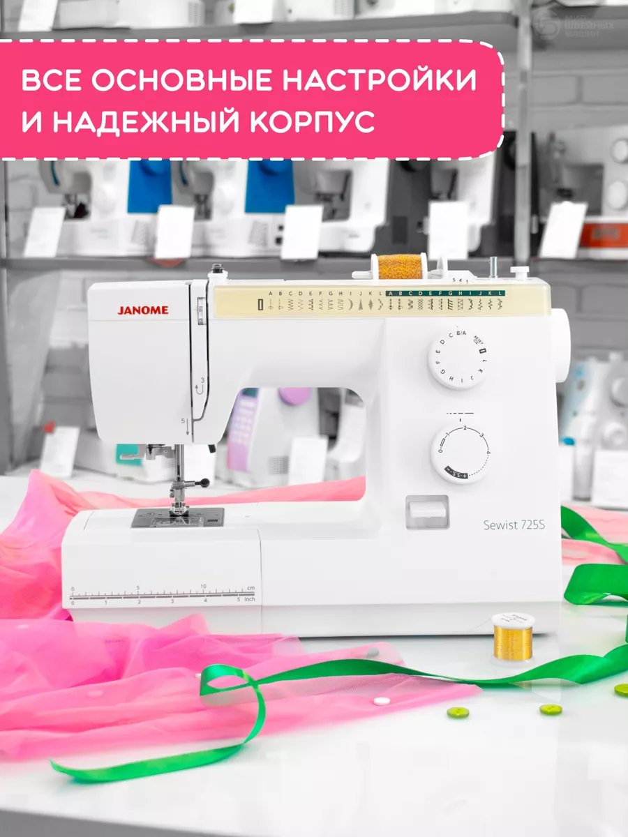 Швейная машина Sewist 725s Janome купить по цене 29 328 ₽ в  интернет-магазине Wildberries | 209001376