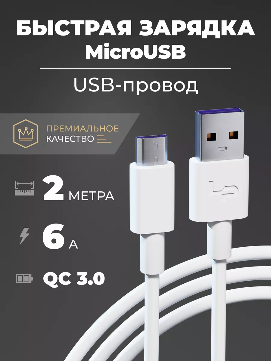 Зарядное устройство для телефона usb провод 2 метра