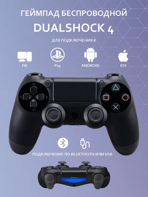 Как подключить dualshock к андроид Dualshock PlayStation 4 AMBrand купить по цене 1 102 ₽ в интернет-магазине Wildb