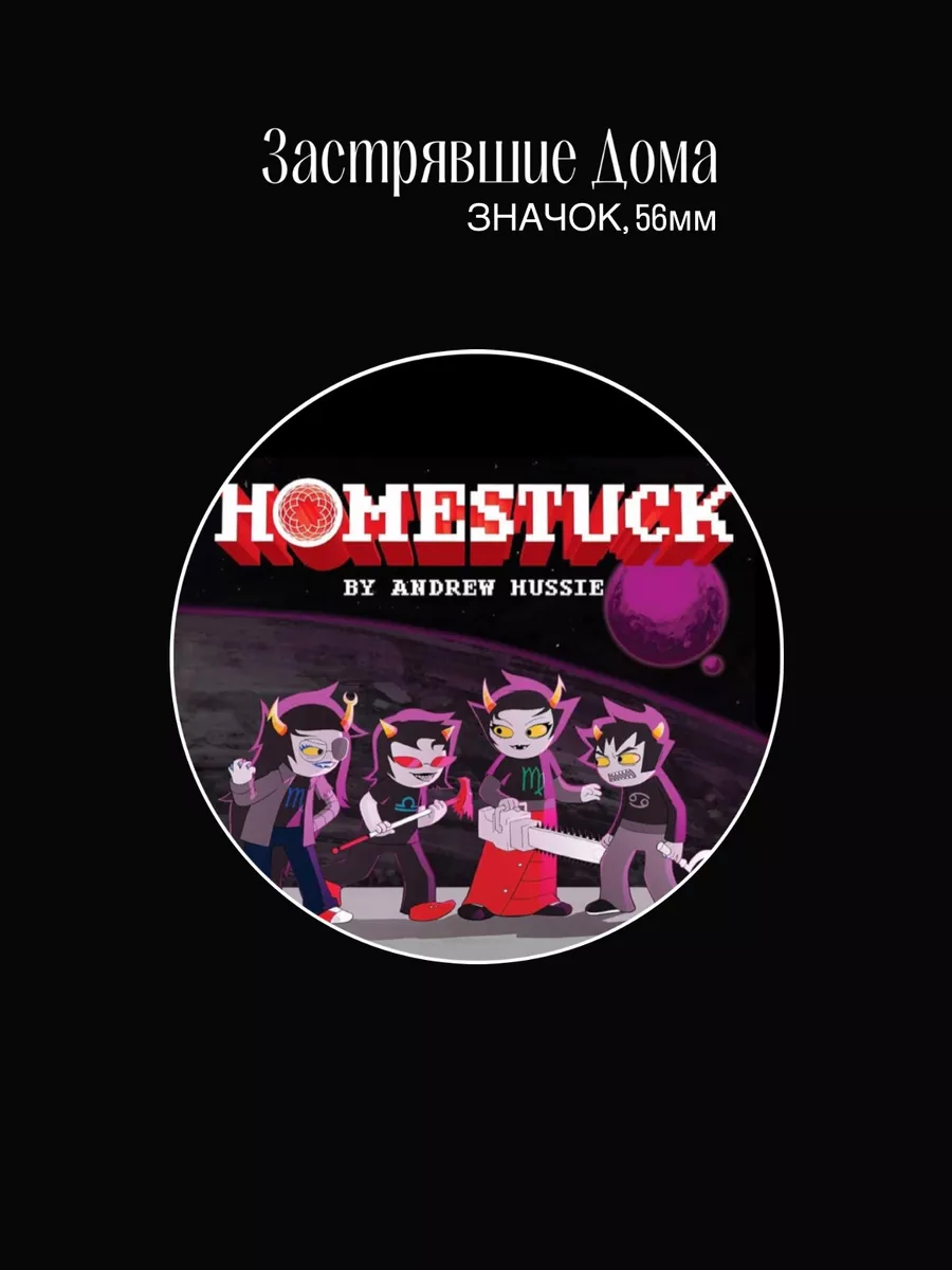 Значки на рюкзак Застрявшие дома Homestuck Хоумстак Мир Значков купить по  цене 160 ₽ в интернет-магазине Wildberries | 209036191