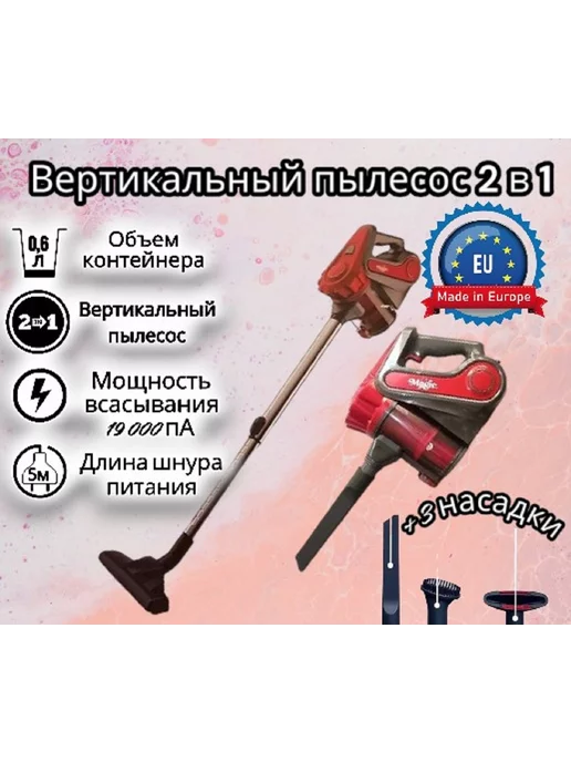 Magic® Вертикальный пылесос 2 В 1