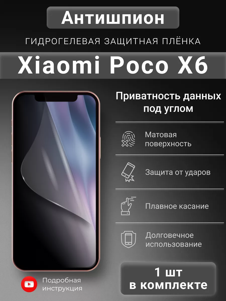 SMART iSLAND SHOP Гидрогелева защитная пленка Антишпион для Xiaomi Poco X6