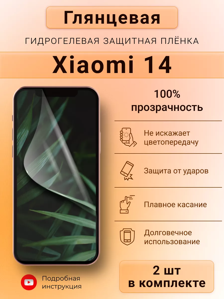 SMART iSLAND SHOP Глянцевая гидрогелева защитная пленка для Xiaomi 14