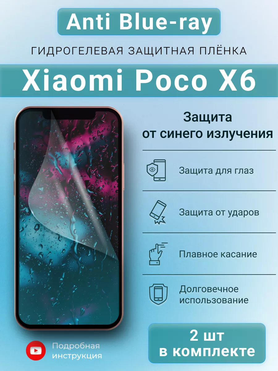 SMART iSLAND SHOP Гидрогелева защитная пленка Anti-Blue для Xiaomi Poco X6