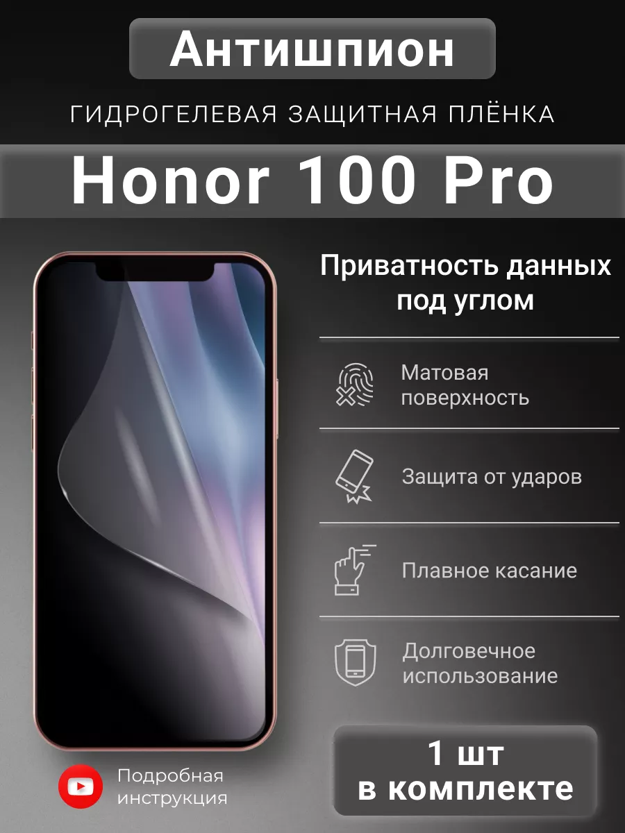 SMART iSLAND SHOP Гидрогелева защитная пленка Антишпион для Honor 100 Pro