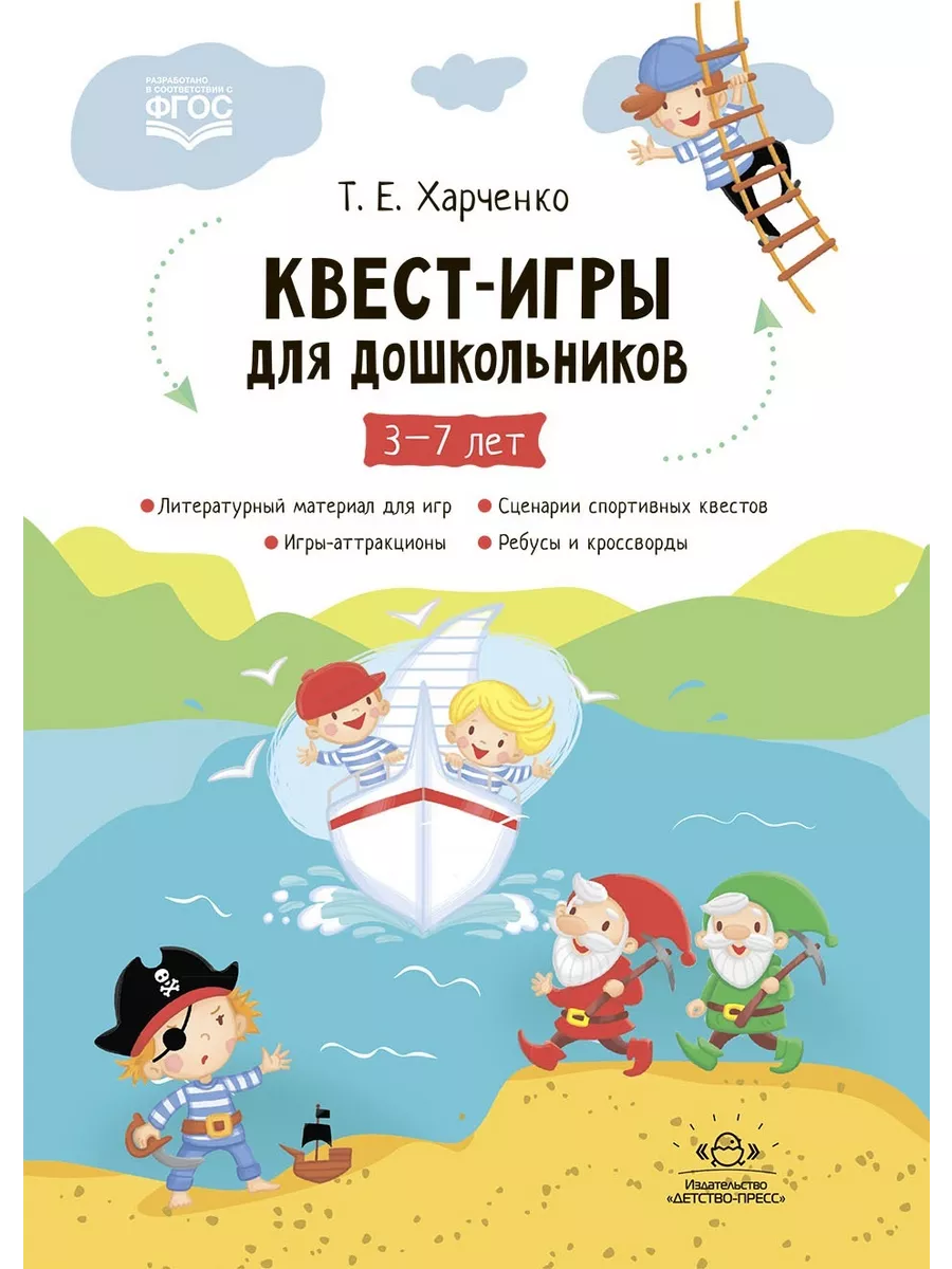 Методическое пособие Харченко Т.Е Детство-Пресс купить по цене 471 ₽ в  интернет-магазине Wildberries | 209055193