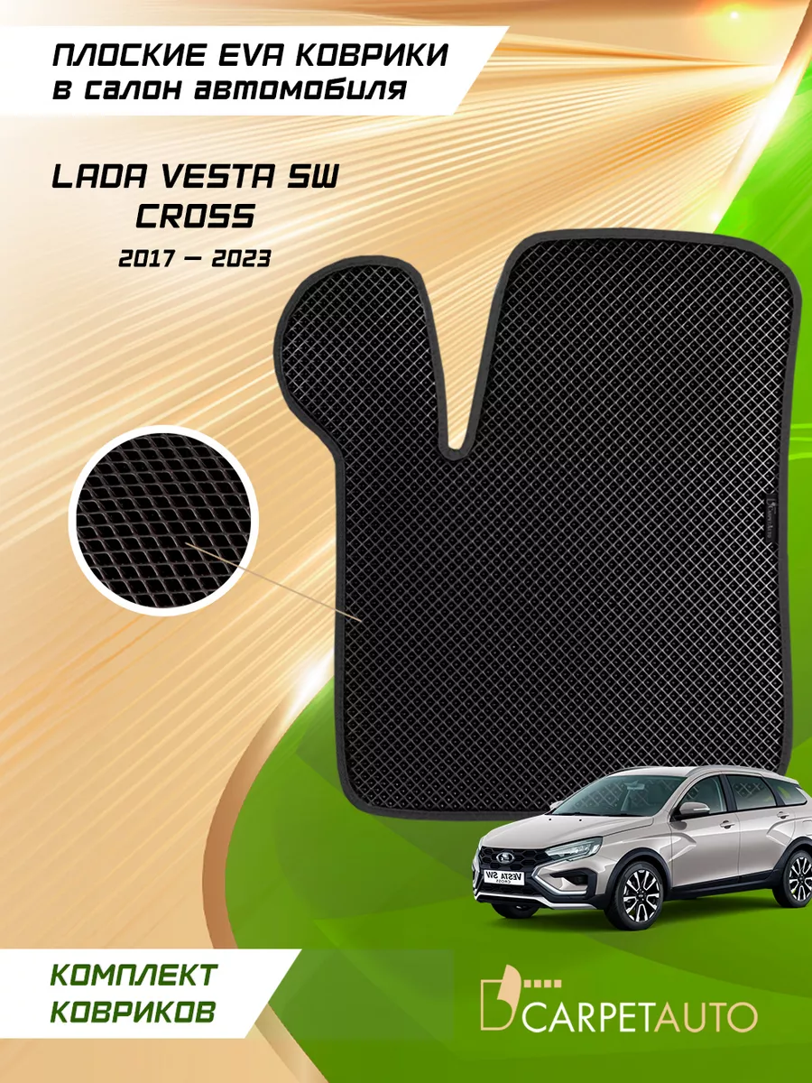 CarpetAuto Коврики в машину эва Lada Vesta SW Cross 2017-2023