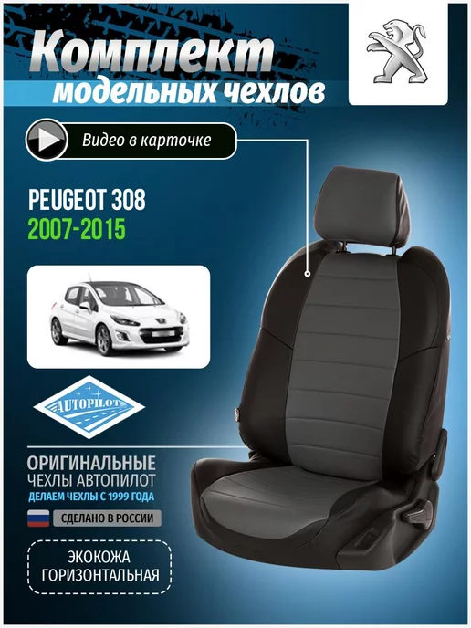 Чехлы из экокожи для Peugeot купить в araffella.ru