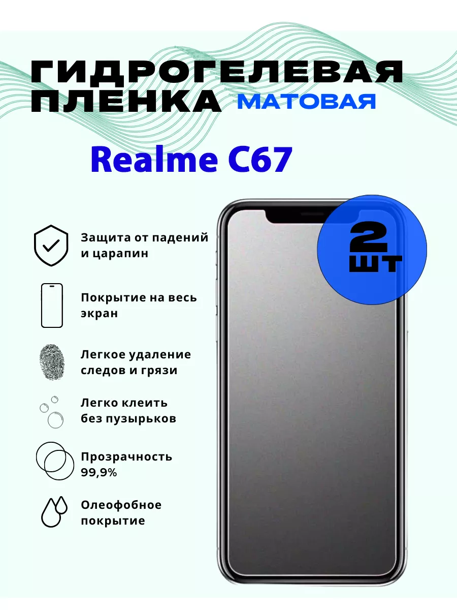 Защитная гидрогелевая пленка на Realme C67