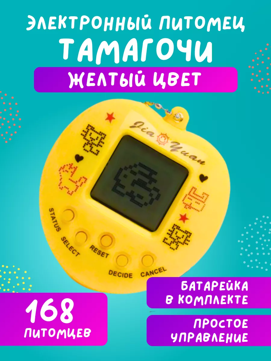 Везем Игрушки Тамагочи электронный питомец игрушка интерактивная желтый