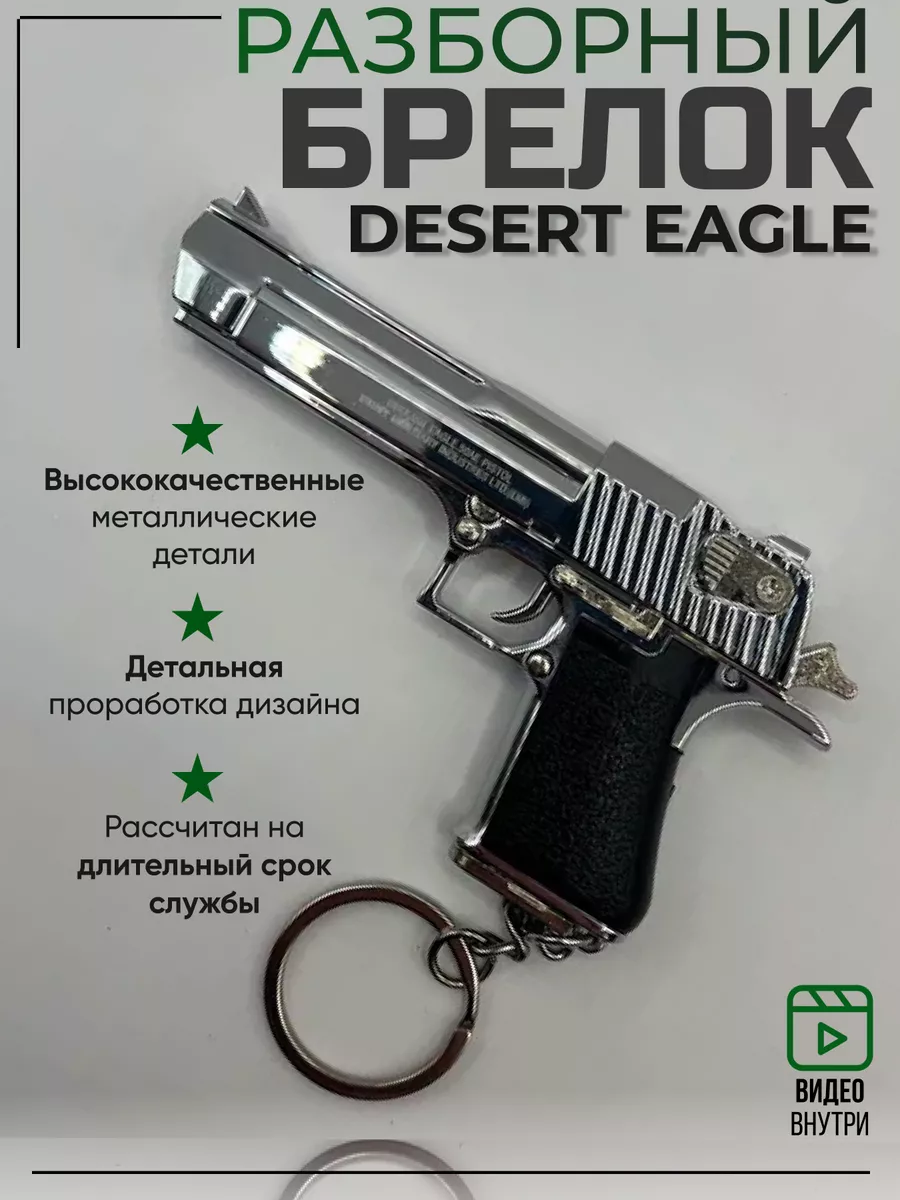 Брелок пистолет для ключей Desert Deagle PUBG, CS GO VostokBazar купить по  цене 928 ₽ в интернет-магазине Wildberries | 209070030